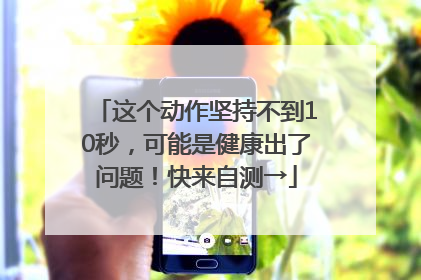 这个动作坚持不到10秒，可能是健康出了问题！快来自测→