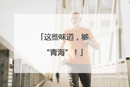 这些味道，够“青海”！