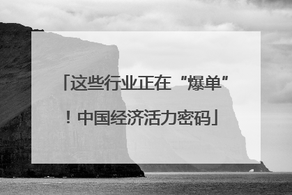 这些行业正在“爆单”！中国经济活力密码