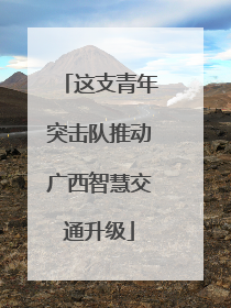 这支青年突击队推动广西智慧交通升级