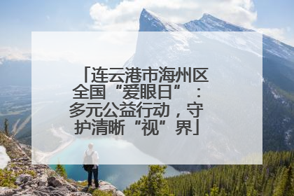 连云港市海州区全国“爱眼日”：多元公益行动，守护清晰“视”界