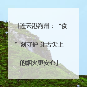 连云港海州：“食”刻守护 让舌尖上的烟火更安心