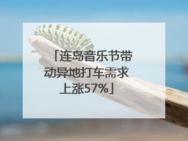 连岛音乐节带动异地打车需求上涨57%