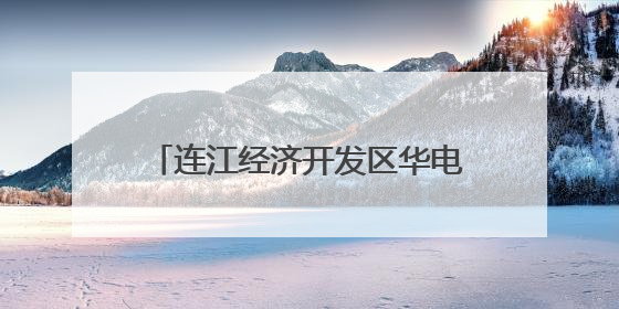 连江经济开发区华电储运码头：迎峰度夏电煤“零等待”装卸