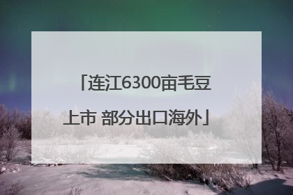 连江6300亩毛豆上市 部分出口海外