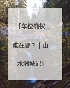 车位确权，难在哪？｜山水洲城记