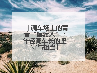 调车场上的青春“摆渡人”：年轻调车长的坚守与担当