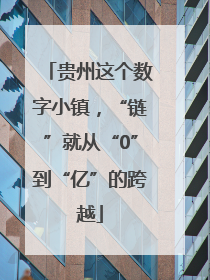 贵州这个数字小镇，“链”就从“0”到“亿”的跨越
