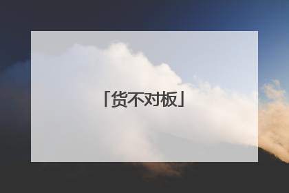 货不对板