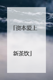 资本爱上新茶饮