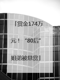 赏金174万元！“80后”姐弟被悬赏