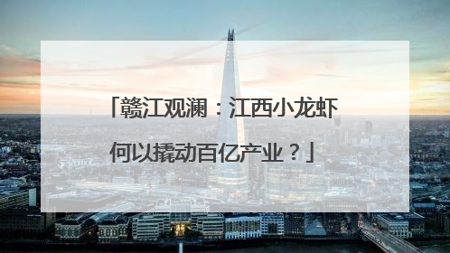 赣江观澜：江西小龙虾何以撬动百亿产业？