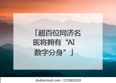 超百位同济名医将拥有“AI数字分身”