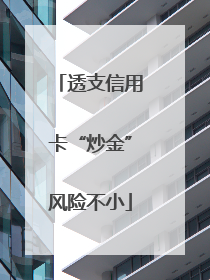 透支信用卡“炒金”风险不小
