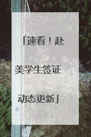 速看！赴美学生签证动态更新