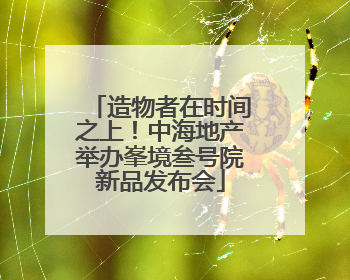 造物者在时间之上！中海地产举办峯境叁号院新品发布会