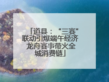 道县：“三赛”联动引爆端午经济 龙舟赛事带火全城消费链