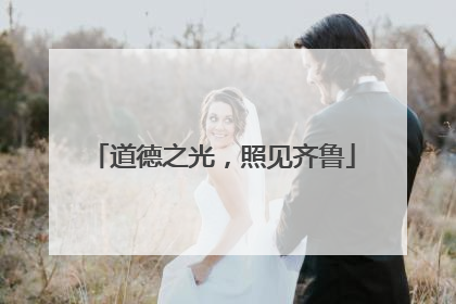 道德之光，照见齐鲁