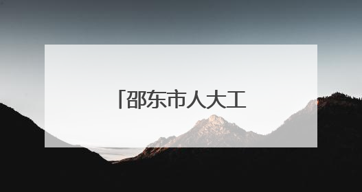 邵东市人大工作会议召开