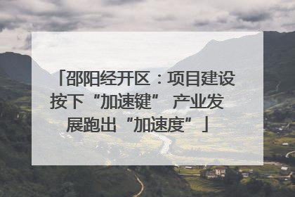 邵阳经开区：项目建设按下“加速键” 产业发展跑出“加速度”