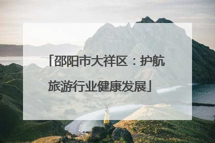 邵阳市大祥区：护航旅游行业健康发展