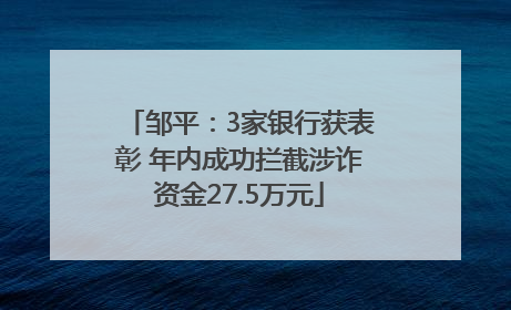 邹平：3家银行获表彰 年内成功拦截涉诈资金27.5万元
