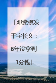 邓紫棋发千字长文：6年没拿到1分钱