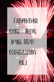 邓州市检察院：阳光护航 筑牢校园法治防线