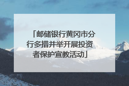 邮储银行黄冈市分行多措并举开展投资者保护宣教活动