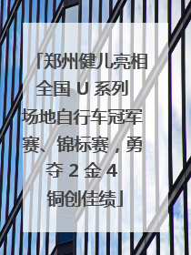 郑州健儿亮相全国 U 系列场地自行车冠军赛、锦标赛，勇夺 2 金 4 铜创佳绩