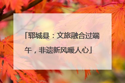 郓城县：文旅融合过端午，非遗新风暖人心