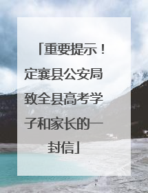重要提示！定襄县公安局致全县高考学子和家长的一封信