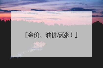 金价、油价暴涨！