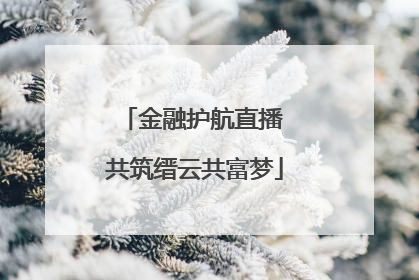金融护航直播 共筑缙云共富梦