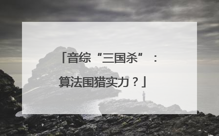 音综“三国杀”：算法围猎实力？