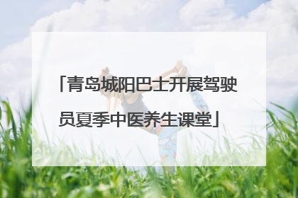 青岛城阳巴士开展驾驶员夏季中医养生课堂