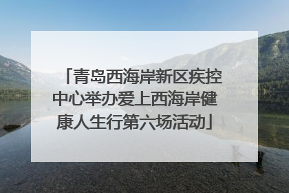 青岛西海岸新区疾控中心举办爱上西海岸健康人生行第六场活动