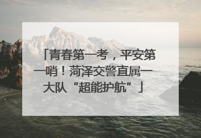 青春第一考，平安第一哨！菏泽交警直属一大队“超能护航”
