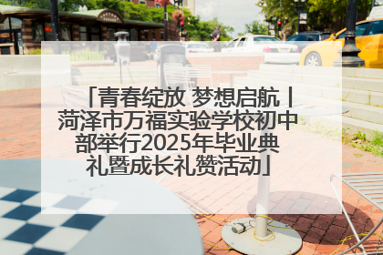青春绽放 梦想启航丨菏泽市万福实验学校初中部举行2025年毕业典礼暨成长礼赞活动
