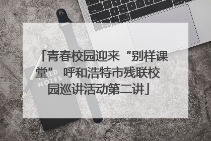 青春校园迎来“别样课堂” 呼和浩特市残联校园巡讲活动第二讲