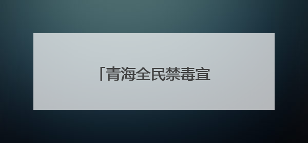 青海全民禁毒宣传月活动启动