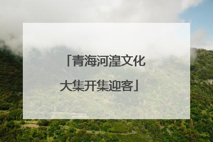青海河湟文化大集开集迎客