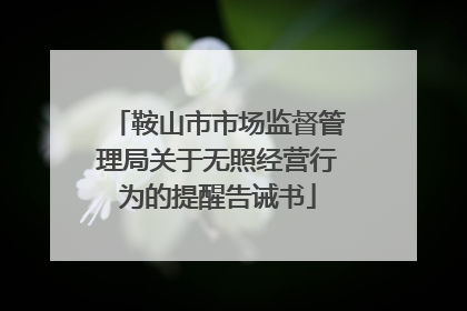 鞍山市市场监督管理局关于无照经营行为的提醒告诫书