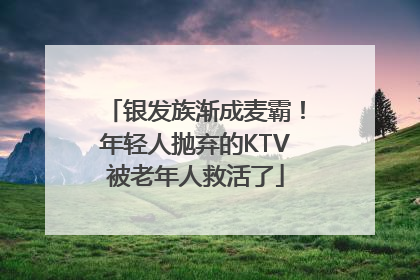 银发族渐成麦霸！年轻人抛弃的KTV被老年人救活了