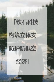 铁石科技构筑立体安防护航低空经济