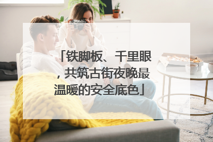 铁脚板、千里眼，共筑古街夜晚最温暖的安全底色