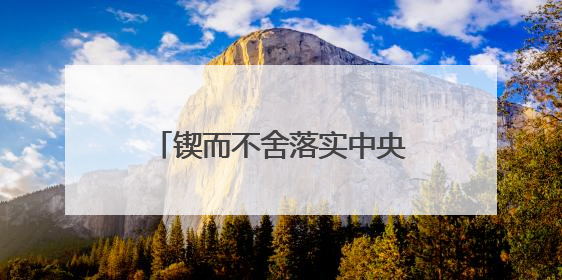 锲而不舍落实中央八项规定精神丨福建莆田：“一张表”“一张图”为基层减轻“数字负担”