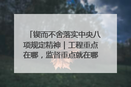 锲而不舍落实中央八项规定精神｜工程重点在哪，监督重点就在哪——广西深化政治监督护航平陆运河建设
