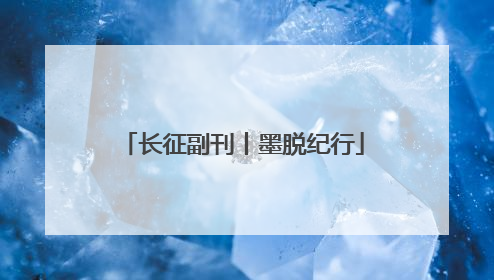 长征副刊丨墨脱纪行