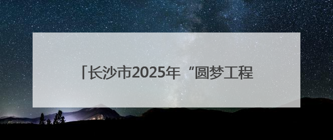 长沙市2025年“圆梦工程”首场活动走进宁乡灰汤镇